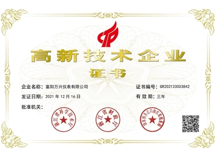 高新技術企業證書